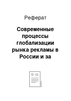 Реферат: Современные процессы глобализации рынка рекламы в России и за рубежом