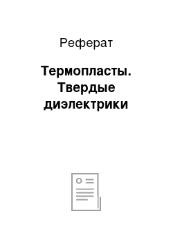 Реферат: Термопласты. Твердые диэлектрики