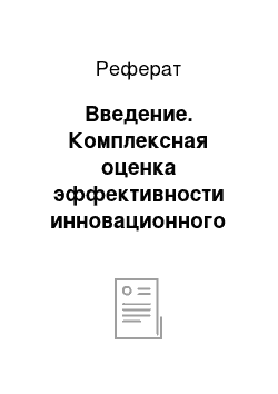 Реферат: Введение. Комплексная оценка эффективности инновационного проекта