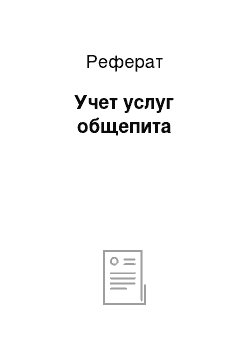 Реферат: Учет услуг общепита