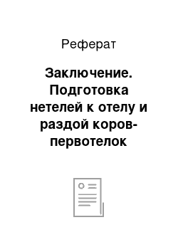 Реферат: Заключение. Подготовка нетелей к отелу и раздой коров-первотелок