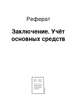 Реферат: Заключение. Учёт основных средств