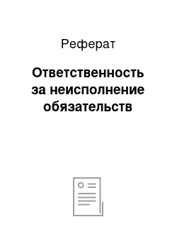 Реферат: Ответственность за неисполнение обязательств