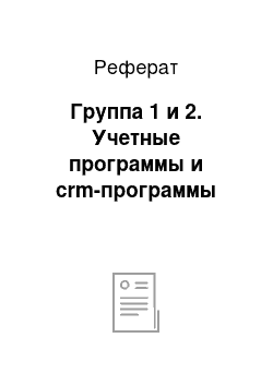 Реферат: Группа 1 и 2. Учетные программы и crm-программы