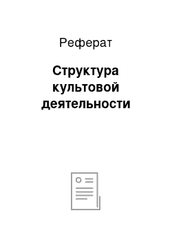 Реферат: Структура культовой деятельности