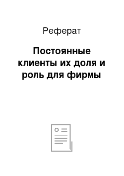 Реферат: Постоянные клиенты их доля и роль для фирмы