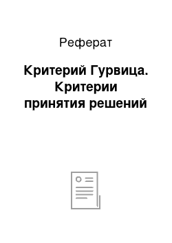 Реферат: Критерий Гурвица. Критерии принятия решений