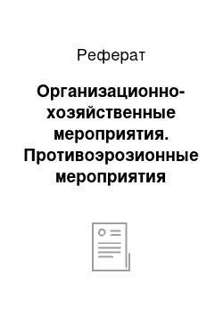 Реферат: Организационно-хозяйственные мероприятия. Противоэрозионные мероприятия