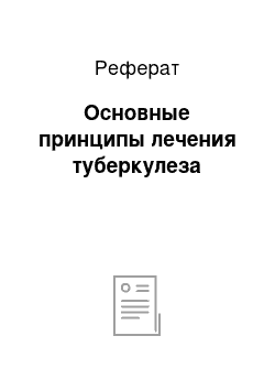 Реферат: Основные принципы лечения туберкулеза