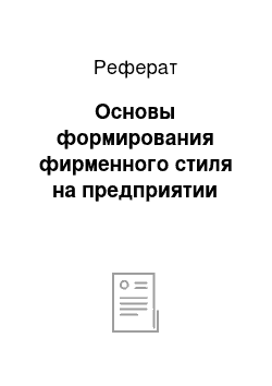 Реферат: Основы формирования фирменного стиля на предприятии