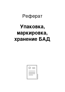 Реферат: Упаковка, маркировка, хранение БАД