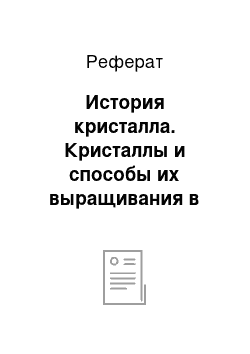 Реферат: История кристалла. Кристаллы и способы их выращивания в домашних условиях