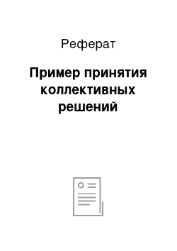 Реферат: Пример принятия коллективных решений