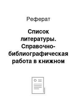 Реферат: Список литературы. Справочно-библиографическая работа в книжном магазине