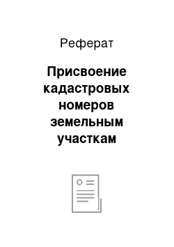 Реферат: Присвоение кадастровых номеров земельным участкам