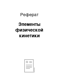 Реферат: Элементы физической кинетики