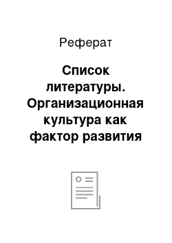 Реферат: Список литературы. Организационная культура как фактор развития организации