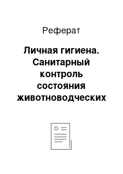 Реферат: Личная гигиена. Санитарный контроль состояния животноводческих объектов