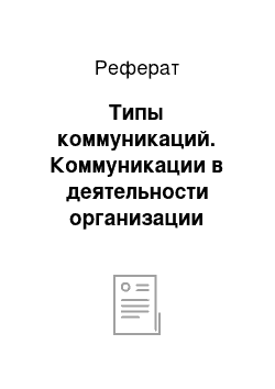 Реферат: Типы коммуникаций. Коммуникации в деятельности организации