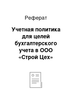 Реферат: Учетная политика для целей бухгалтерского учета в ООО «Строй Цех»