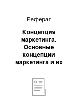 Реферат: Концепция маркетинга. Основные концепции маркетинга и их психологические основы