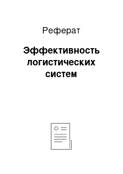 Реферат: Эффективность логистических систем