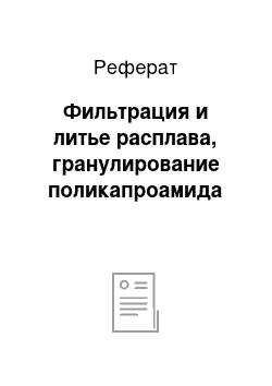 Реферат: Фильтрация и литье расплава, гранулирование поликапроамида