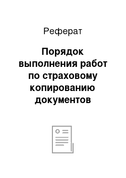 Реферат: Порядок выполнения работ по страховому копированию документов