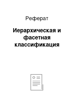 Реферат: Иерархическая и фасетная классификация