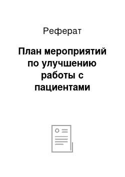 Реферат: План мероприятий по улучшению работы с пациентами