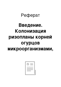 Реферат: Введение. Колонизация ризопланы корней огурцов микроорганизмами, входящими в состав микробного препарата "Эмбико"