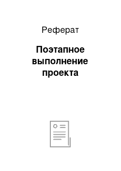 Реферат: Поэтапное выполнение проекта