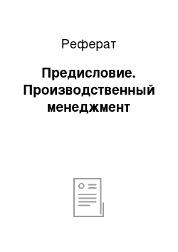 Реферат: Предисловие. Производственный менеджмент