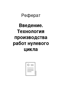 Реферат: Введение. Технология производства работ нулевого цикла