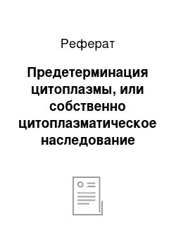 Реферат: Предетерминация цитоплазмы, или собственно цитоплазматическое наследование