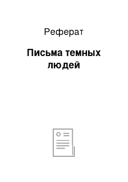 Реферат: Письма темных людей