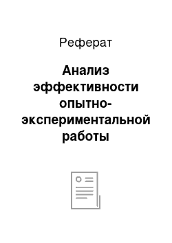 Реферат: Анализ эффективности опытно-экспериментальной работы