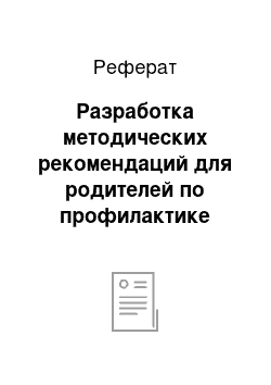 Реферат: Разработка методических рекомендаций для родителей по профилактике пневмонии