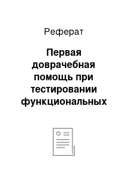 Реферат: Первая доврачебная помощь при тестировании функциональных возможностей