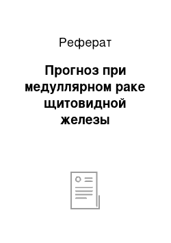 Реферат: Прогноз при медуллярном раке щитовидной железы