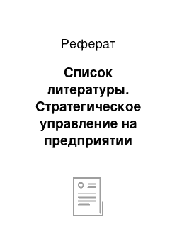 Реферат: Список литературы. Стратегическое управление на предприятии