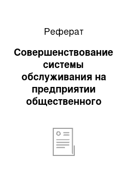 Реферат: Совершенствование системы обслуживания на предприятии общественного питания на примере на примере ресторана «crepe de chine»