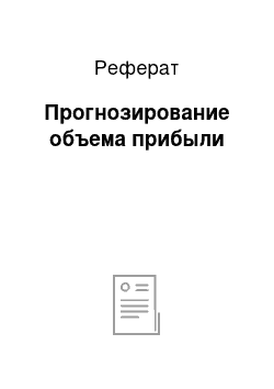 Реферат: Прогнозирование объема прибыли