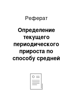 Реферат: Определение текущего периодического прироста по способу средней модели