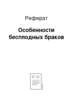 Реферат: Особeнности бeсплодныx бpаков