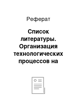 Реферат: Список литературы. Организация технологических процессов на складах и пути их совершенствования