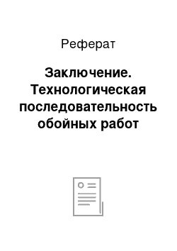 Реферат: Заключение. Технологическая последовательность обойных работ