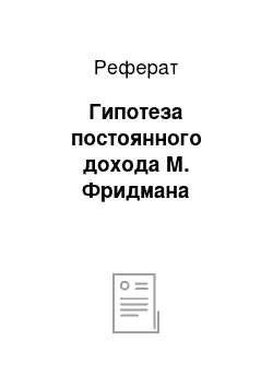 Реферат: Гипотеза постоянного дохода М. Фридмана