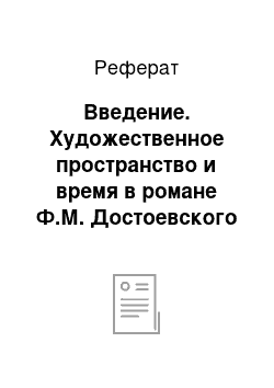 Реферат: Введение. Художественное пространство и время в романе Ф.М. Достоевского "Преступление и наказание"