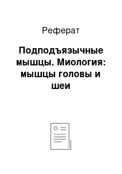 Реферат: Подподъязычные мышцы. Миология: мышцы головы и шеи